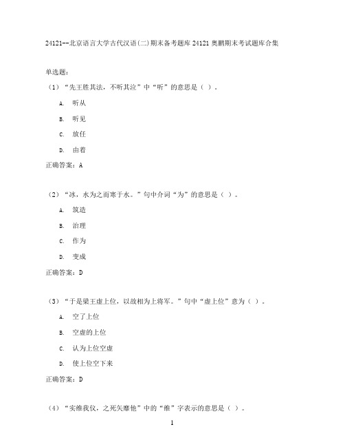 北京语言大学古代汉语(二)期末考试高分题库全集含答案