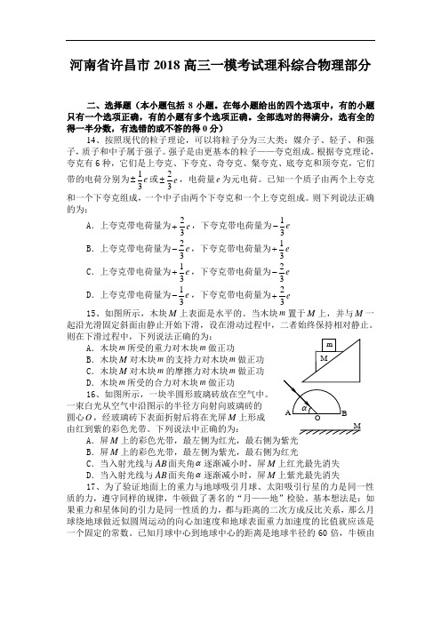 最新-河南省许昌市2018高三一模考试理科综合物理部分附答案 精品