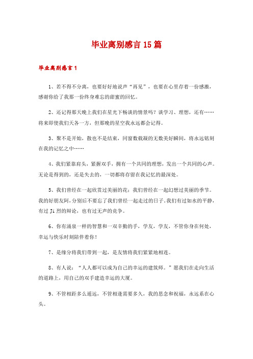 毕业离别感言15篇