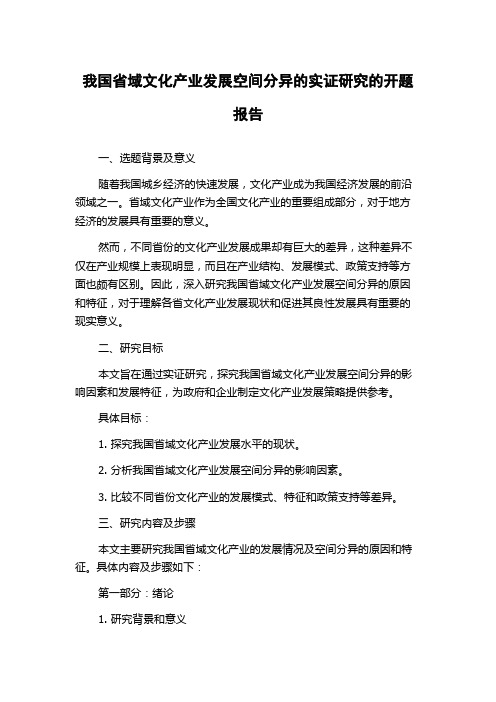 我国省域文化产业发展空间分异的实证研究的开题报告