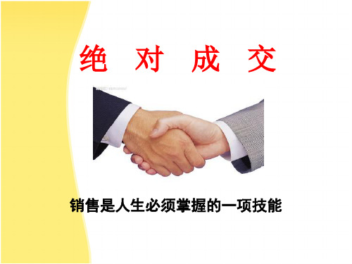 绝对成交的销售技巧