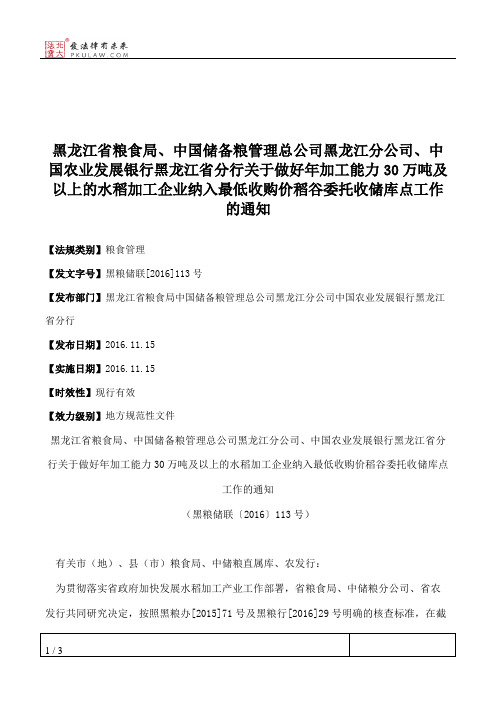 黑龙江省粮食局、中国储备粮管理总公司黑龙江分公司、中国农业发