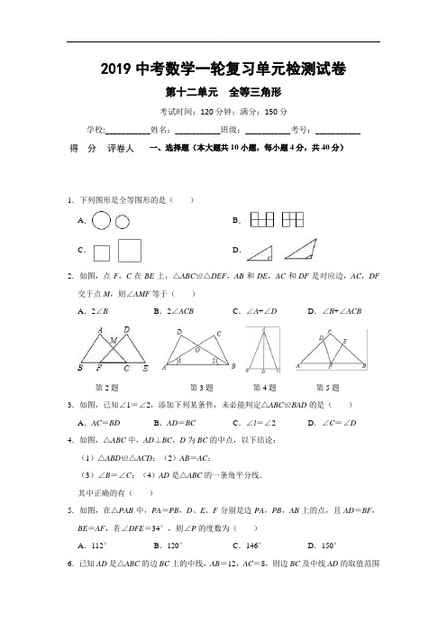 2019中考一轮复习《第十二单元全等三角形》单元检测试卷含参考答案