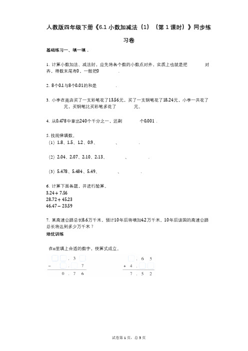 人教版四年级下册《61_小数加减法(1)(第1课时)》小学数学-有答案-同步练习卷