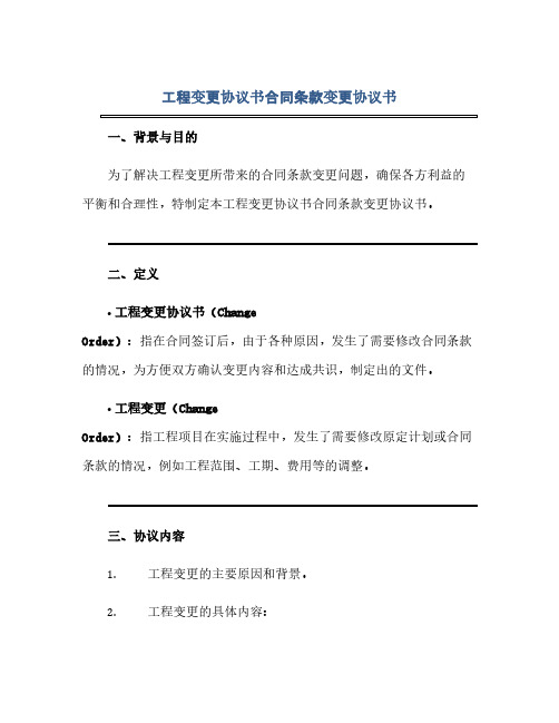 工程变更完整协议书合同(模板)条款变更完整协议书