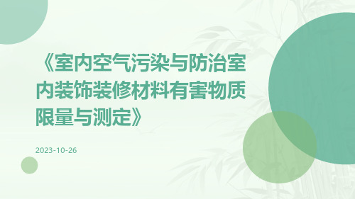 室内空气污染与防治室内装饰装修材料有害物质限量与测定