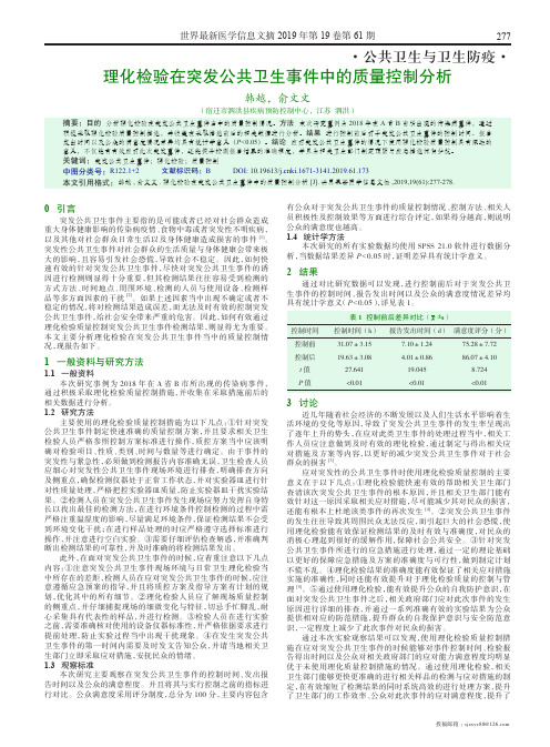 理化检验在突发公共卫生事件中的质量控制分析