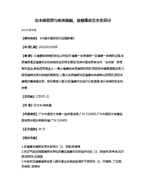 治未病思想与体质偏颇、亚健康状态关系探讨