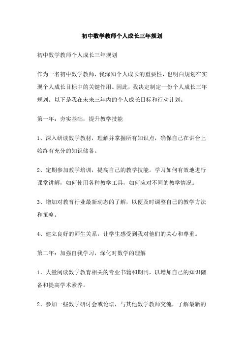 初中数学教师个人成长三年规划