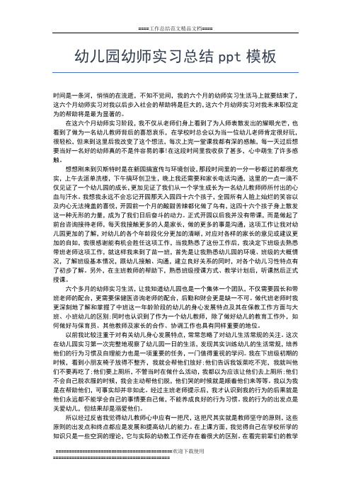 2019年最新幼儿园实习自我总结范文三篇工作总结文档【七篇】