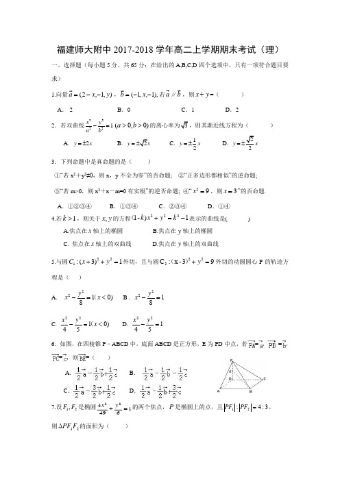 【数学】福建师大附中2017-2018学年高二上学期期末考试(理)(word版附答案)