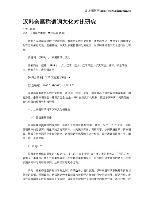 汉韩亲属称谓词文化对比研究