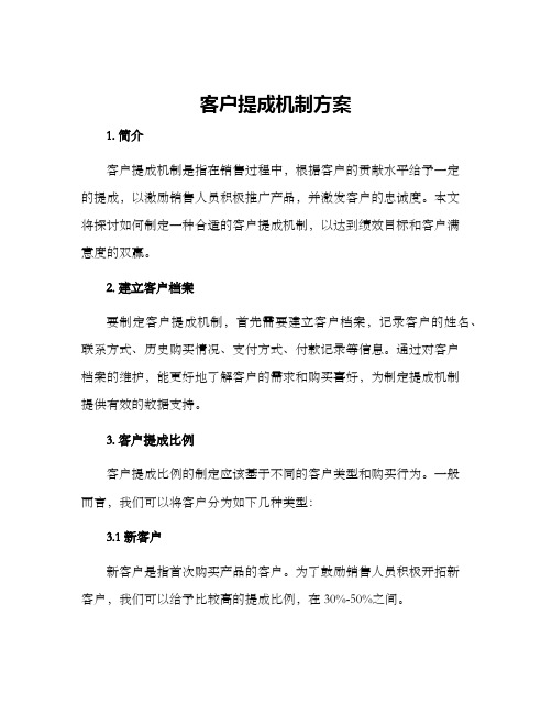 客户提成机制方案