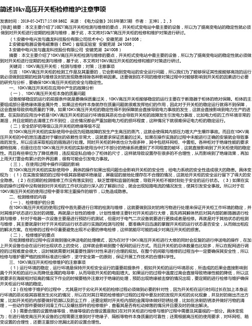 简述10kv高压开关柜检修维护注意事项