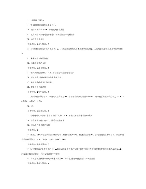 1809金融学之公司金融 西交大考试题库及答案