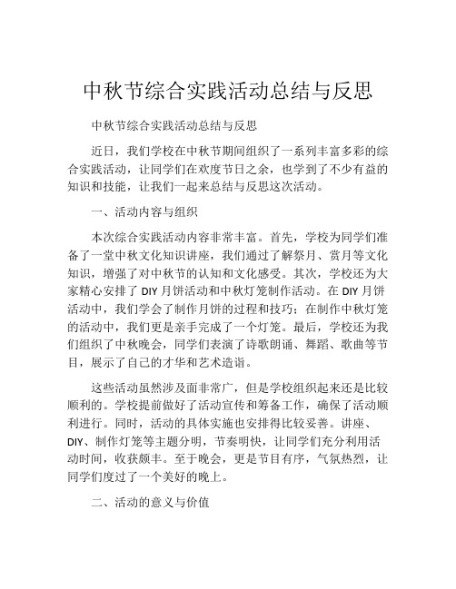 中秋节综合实践活动总结与反思