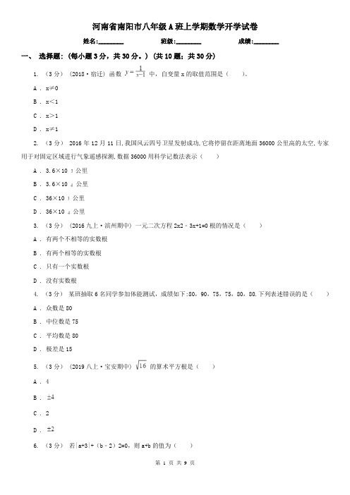 河南省南阳市八年级A班上学期数学开学试卷