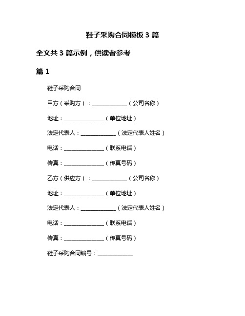 鞋子采购合同模板3篇