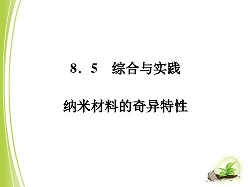 沪科版七年级数学下册全章课件8.5综合与实践 纳米材料的奇异特性