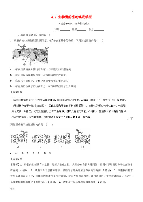 2020高中生物 专题4.2 生物膜的流动镶嵌模型基础版测试 新人教版必修1