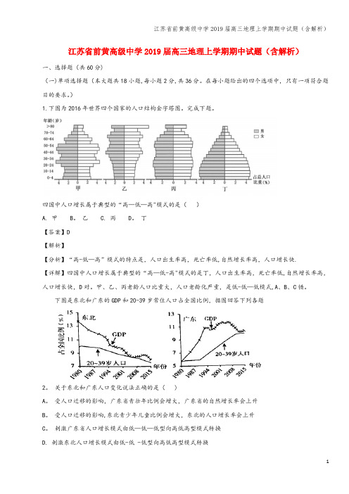 江苏省前黄高级中学2019届高三地理上学期期中试题(含解析)