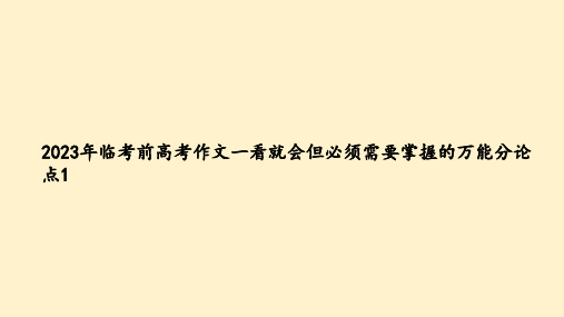 专题07 一看就会但必须需要掌握的万能分论点1-2023年高考语文作文