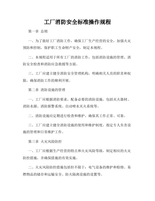 工厂消防安全标准操作规程