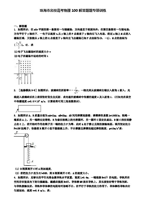 珠海市名校高考物理100解答题题专项训练