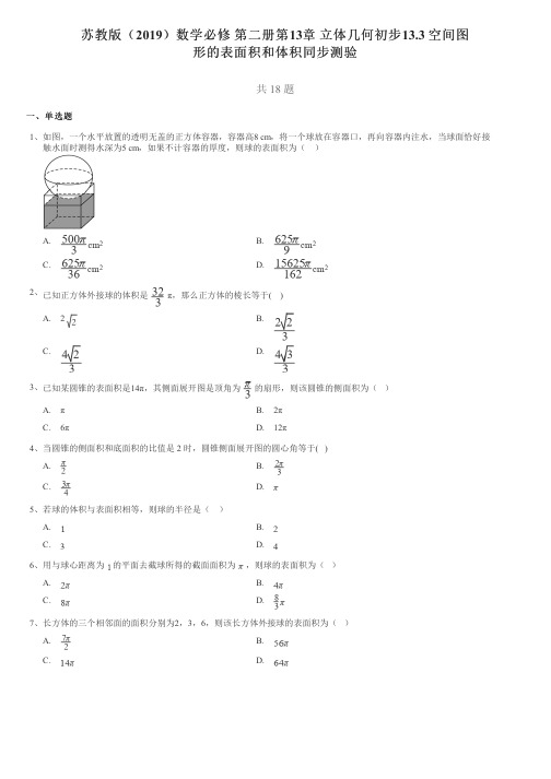 苏教版(2019)数学必修第二册第13章立体几何初步13.3空间图形的表面积和体积同步测验