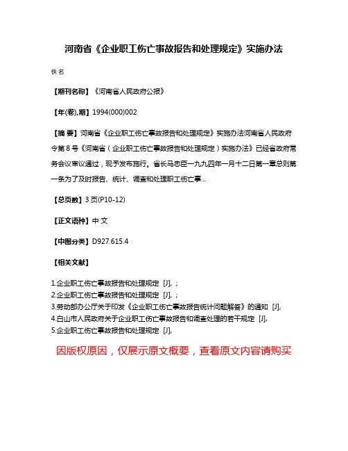 河南省《企业职工伤亡事故报告和处理规定》实施办法