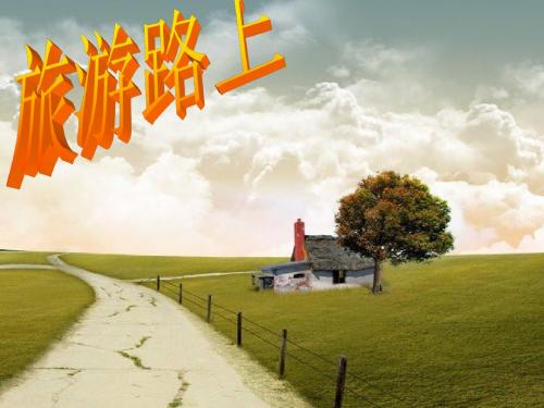 一年级音乐上册第11课旅游路上ppt课件1湘艺版