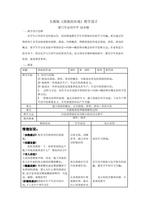 课题1 溶液的形成 初中九年级化学教案教学设计课后反思 人教版