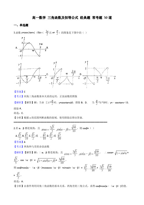 高一数学 知识点 三角函数及恒等公式 经典题 常考题 50道 含答案及解析