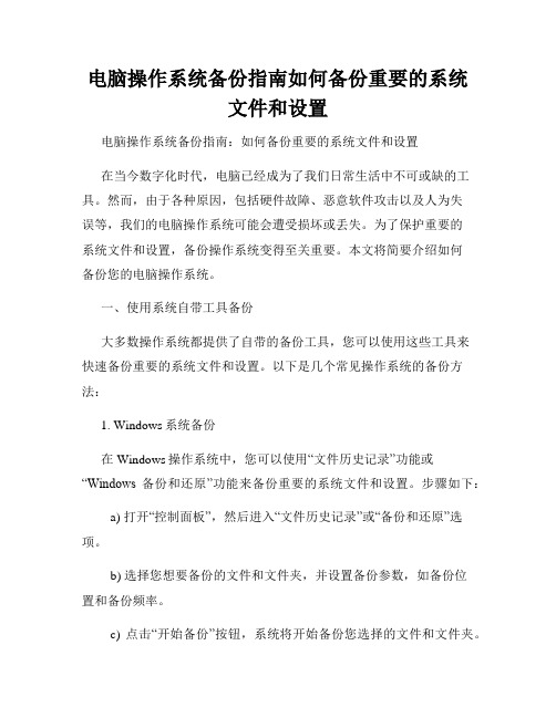 电脑操作系统备份指南如何备份重要的系统文件和设置