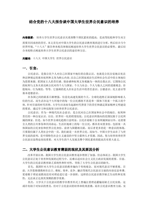 中国大学生世界公民意识的培养