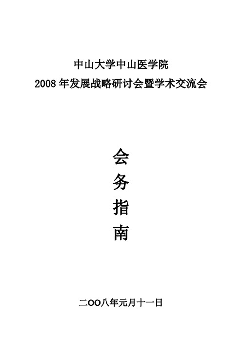 发展战略研讨会暨学术交流会会务指南中山大学中山医学院