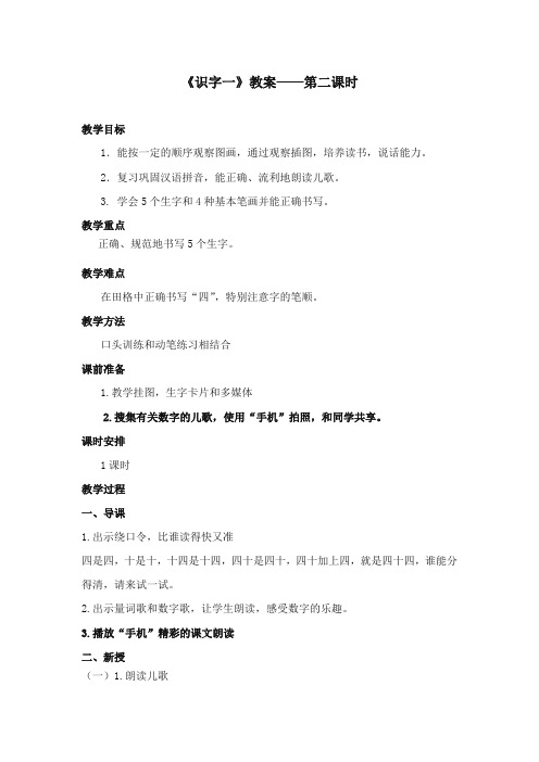 2017-2018年苏教版小学语文一年级上册《识字一》优质教案第2课时【新版】