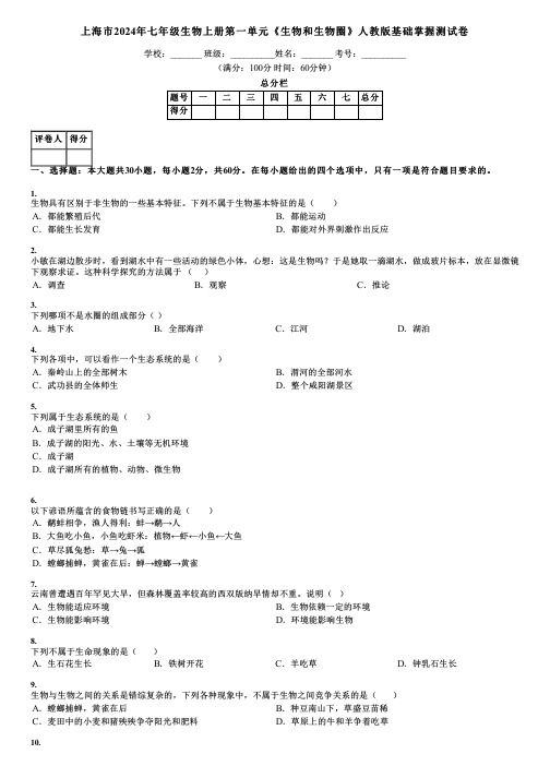 上海市2024年七年级生物上册第一单元《生物和生物圈》人教版基础掌握测试卷