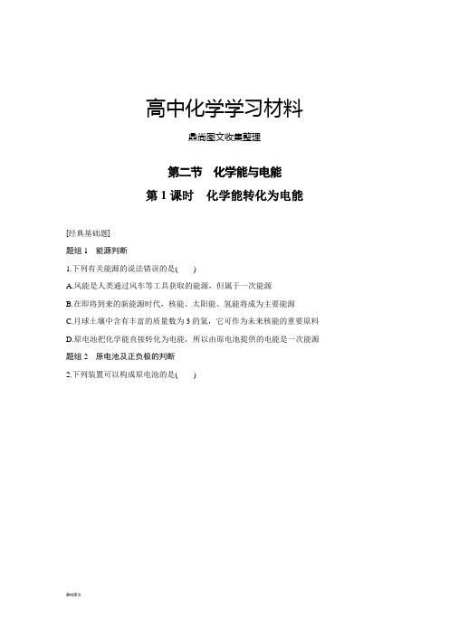 人教版高中化学必修二第二节 化学能与电能.docx