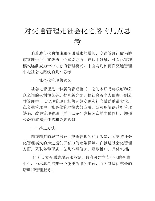 对交通管理走社会化之路的几点思考