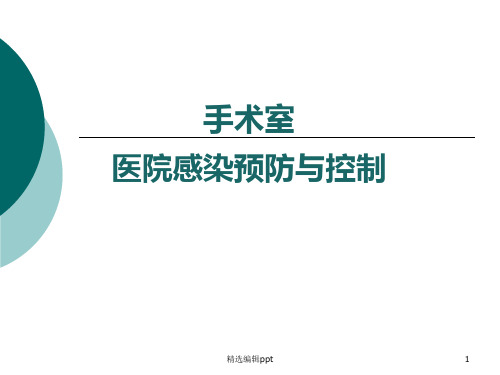 手术室医院感染控制与预防ppt课件