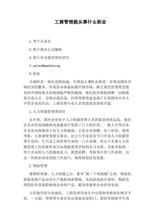 工商管理能从事什么职业