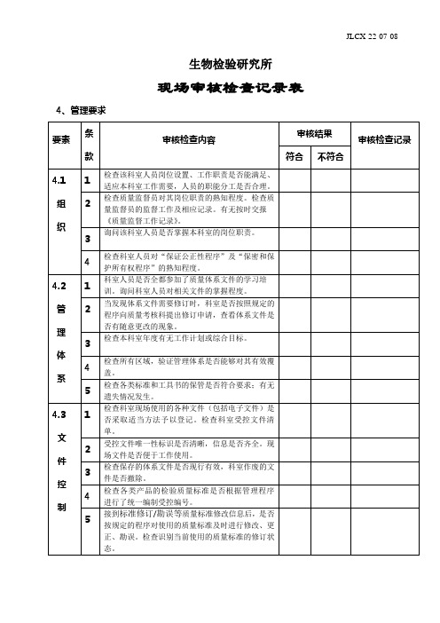 生物检验研究所现场审核检查记录表