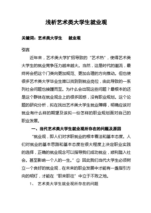 浅析艺术类大学生的就业观 2 (1)