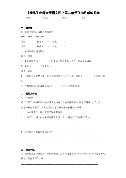 小学语文四上第二单元飞向月球练习卷(含答案解析)