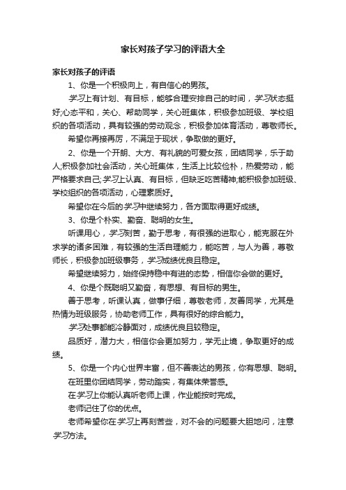 家长对孩子学习的评语大全