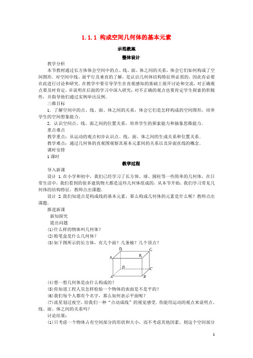 高中数学 1.1 空间几何体 1.1.1 构成空间几何体的基本元素教案 新人教B版必修2