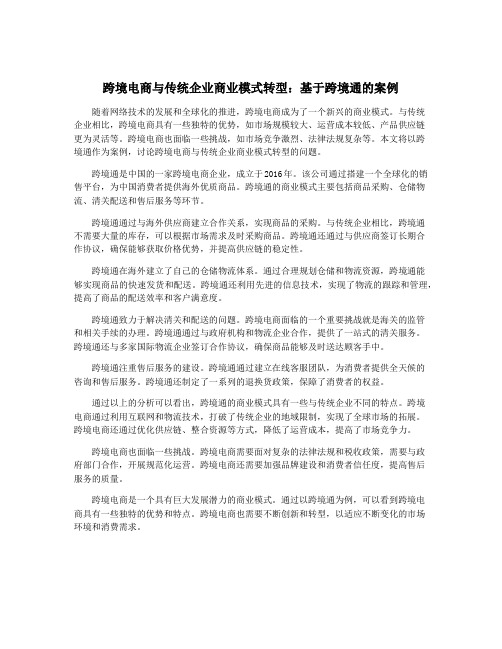 跨境电商与传统企业商业模式转型：基于跨境通的案例