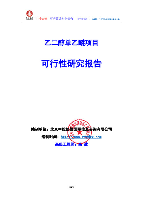 关于编制乙二醇单乙醚项目可行性研究报告编制说明