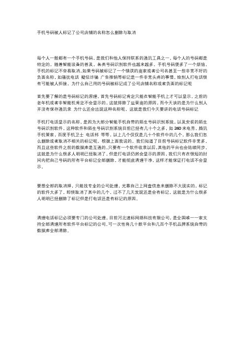 手机号码被人标记了公司店铺的名称怎么删除与取消